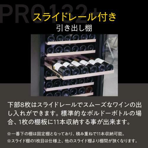 ワインセラー ルフィエール PRO132+ 家庭用 業務用｜ワイン