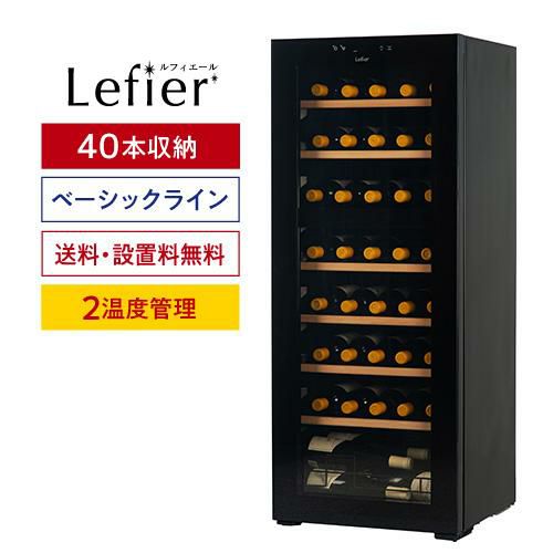 lefierワインセラー - 店舗用品