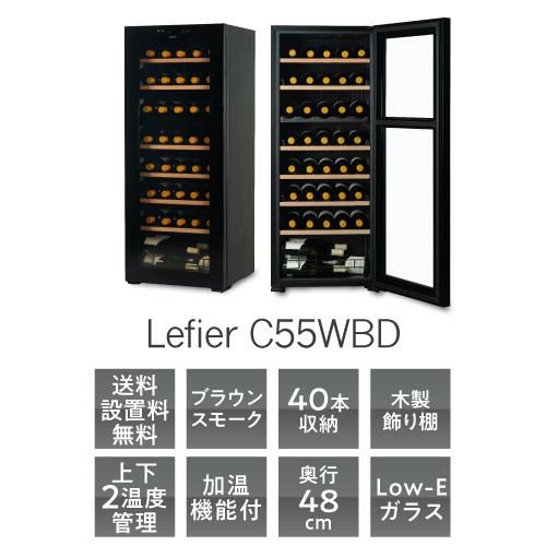 ワインセラー ルフィエール ベーシックライン C55WBD 家庭｜ワインセラー専門店 セラー専科本店