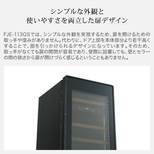 フォルスター エッセンシャル FJE-113GSL(BK) ワインセラー 44本