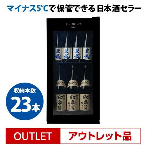 ルフィエール Lefier C23SAK 日本酒セラー｜ワインセラー専門店 セラー  