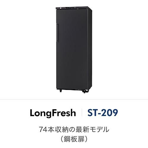 フォルスター ロングフレッシュ ST-209(BK) 日本製｜ワインセラー専門