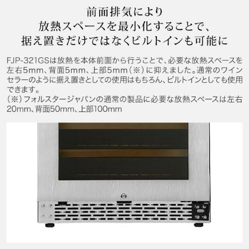 フォルスター FJP-320GS(BK) 家庭用 業務用｜ワインセラー専門店 セラー専科本店