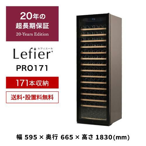 ワインセラー ルフィエール PRO171 家庭用 業務用｜ワインセラー専門店