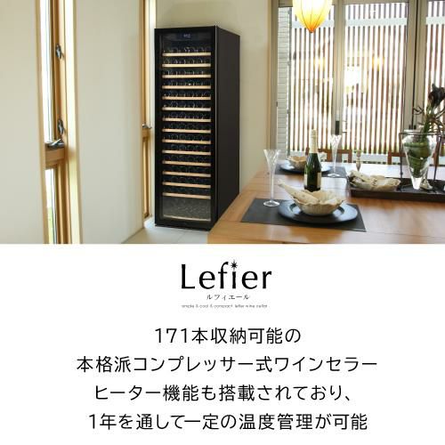 ワインセラー ルフィエール PRO171 家庭用 業務用｜ワインセラー専門店