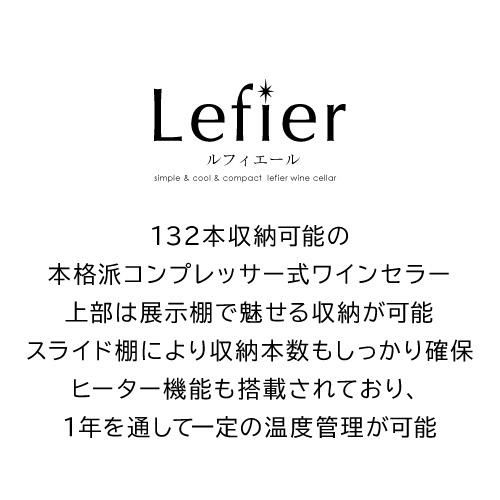 ワインセラー ルフィエール プロライン C88DIS-132 家庭用 業務用