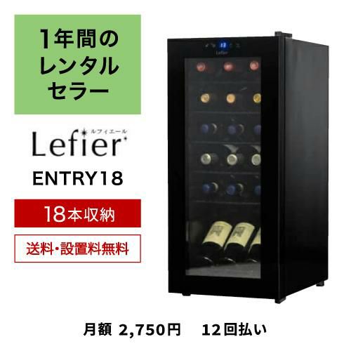 1年間のレンタルワインセラー ルフィエール C18B (ENTRY18) 送料...