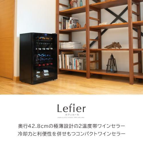 Lefier ルフィエール ワインセラー　C32SLD 32本収納 Amazon.co.jp: ルフィエール ワインセラー LW-D32 PELTIER32 (開