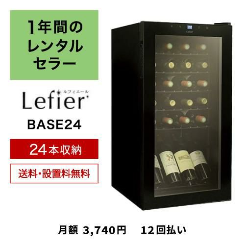 ルフィエール　ワインセラー　C24SL　2021 ワインセラー ルフィエール スリムライン C24SL 家庭用 業務用