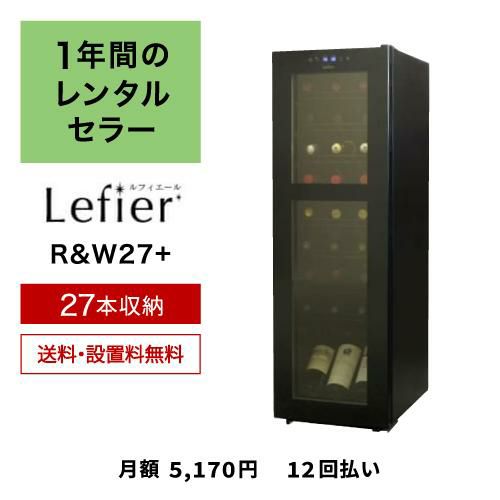 1年間のレンタルワインセラー ルフィエール C27SLD(R&W27+) ...