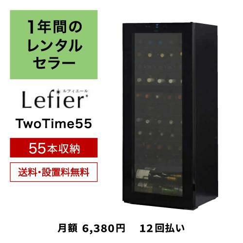 2022年製　ルフィエール　ワインセラーTwoTime55 C55BD 55本 楽天市場】ワイン付☆楽天1位☆ワインセラー ルフィエール