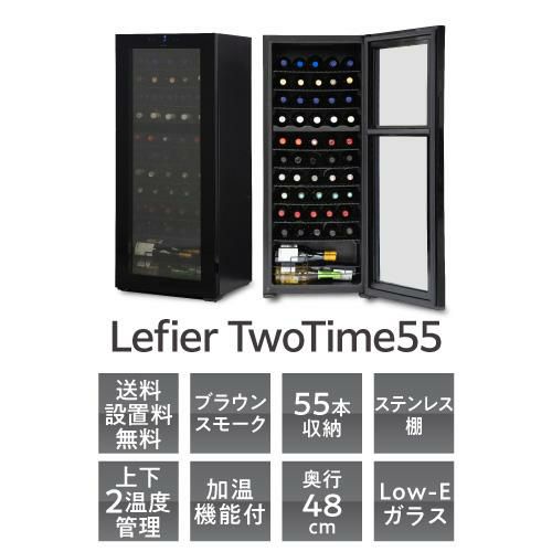 ワインセラー ルフィエール TwoTime55 (C55BD) 家庭用 業務用｜ワイン
