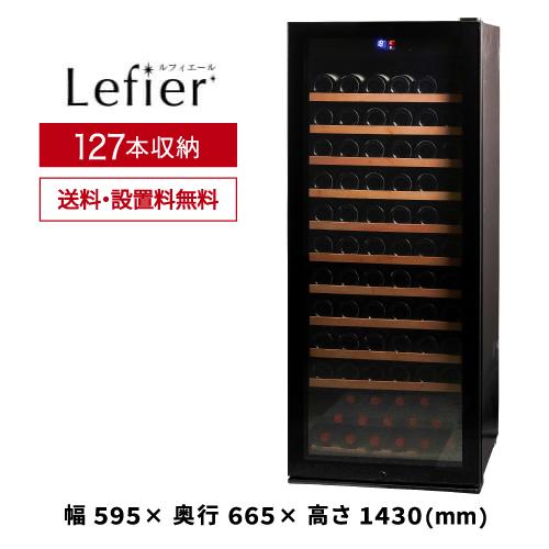 ワインセラー ルフィエール C15B コンプレッサー式 でか 15本