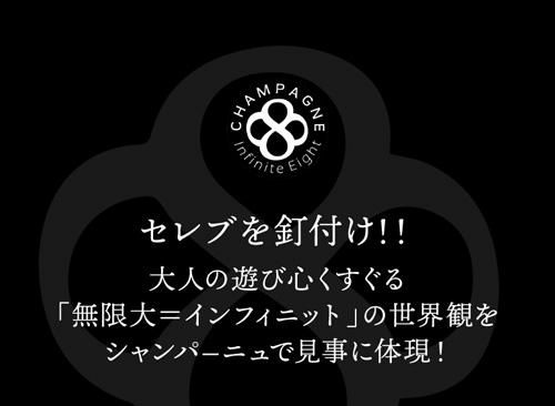インフィニット エイトキュヴェ ナンバー エイト NV コレクションNo.8