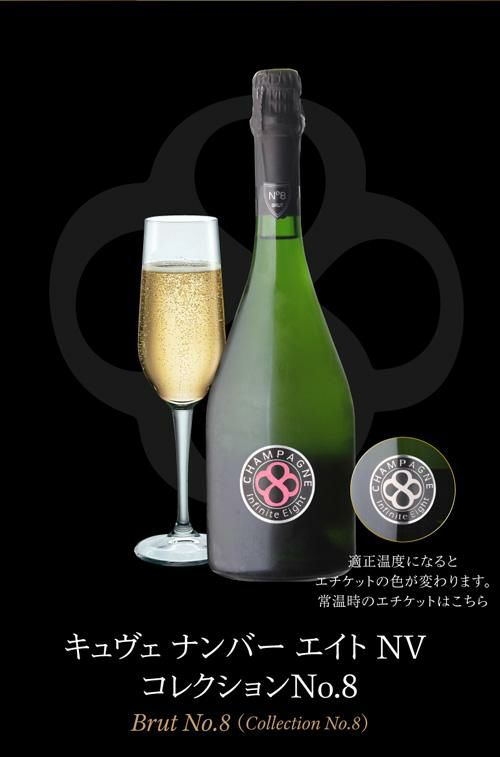 インフィニット エイトキュヴェ ナンバー エイト NV コレクションNo.8