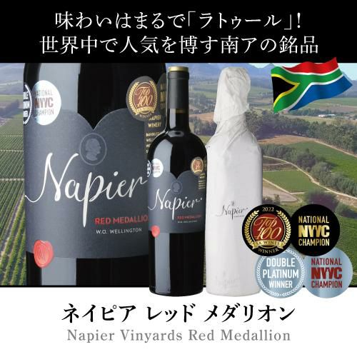 レッド メダリオン 2018 or 2020 ネイピア750ml南アフリカ