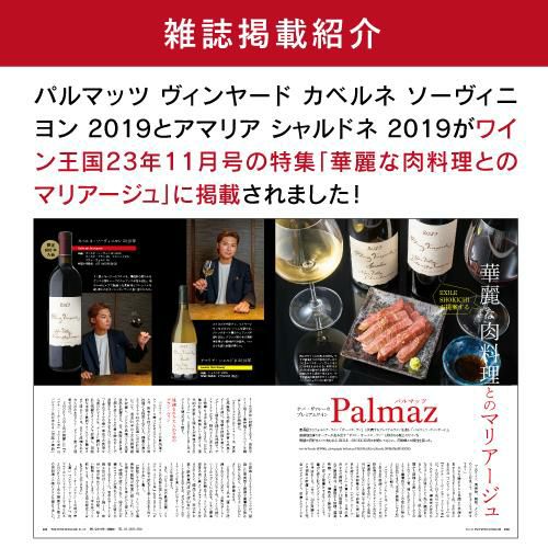 パルマッツ ヴィンヤード カベルネ ソーヴィニヨン 2019 750ml
