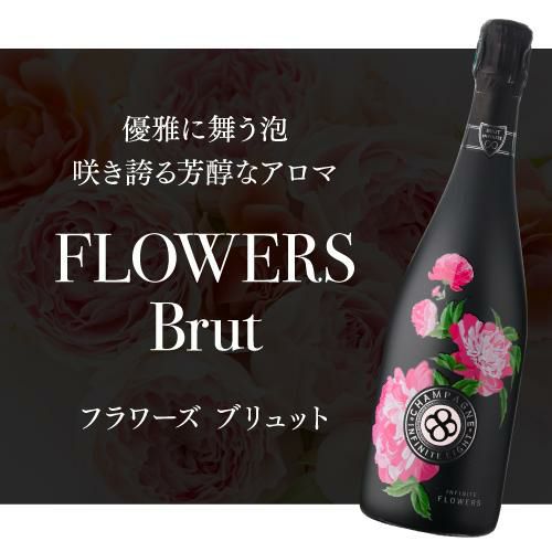 インフィニット エイトフラワーズ ブリュット [NV] 正規品 箱