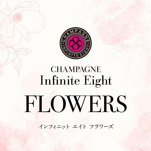 インフィニット エイトフラワーズ ブリュット ロゼ [NV] 正規品 箱なし
