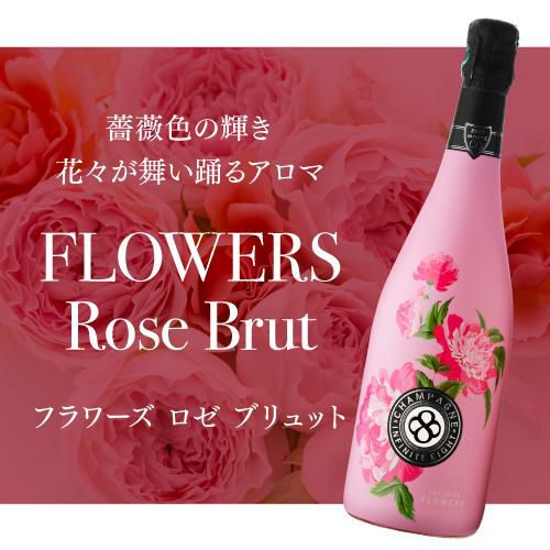 インフィニット エイトフラワーズ ブリュット ロゼ [NV] 正規品