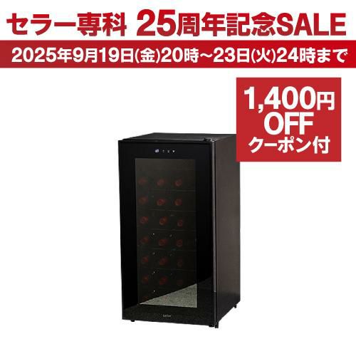 ワインセラー　LW-D32　ルフィエール　最大32本収納 開梱設置付き】ワインセラー ルフィエール『LW-D32』最大収納32