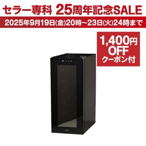 ルフィエール LW-S12 ペルチェ式 小型 ワインクーラー｜ワイン