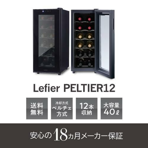 ワインセラー ルフィエール　LW-S12引き取り限定 楽天市場】楽天1位 【送料無料】 ワインセラー ルフィエール