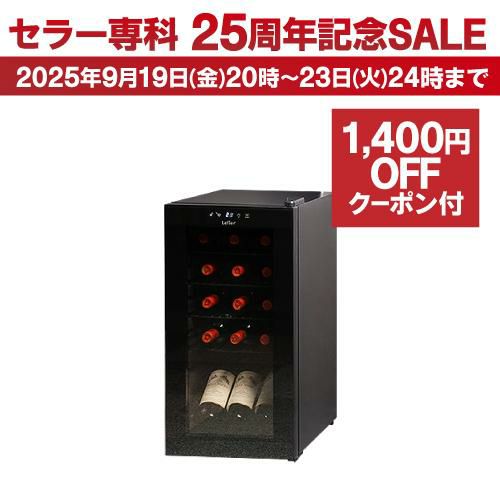 ワインセラー ルフィエール ENTRY15 家庭用 業務用｜ワイン
