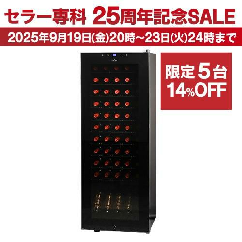 K☆014　ルフィエール　ワインセラー　C55SL ワインセラー ルフィエール BASE55 (C55SL) 家庭用 業務用