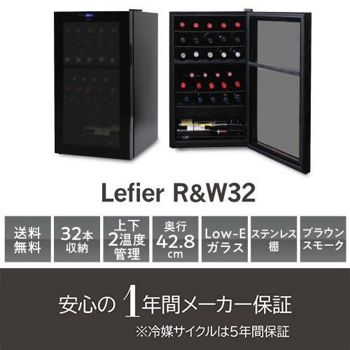 ワインセラー ルフィエール R&W32(C32BD) 家庭用 業務用